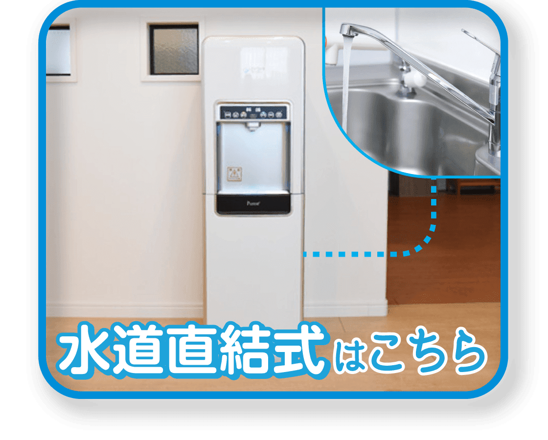 水道直結式はこちら