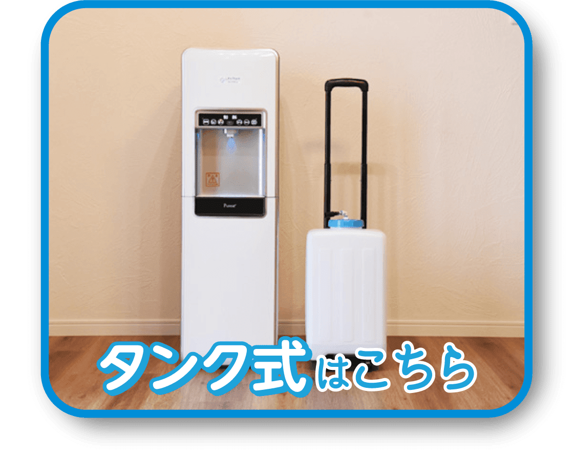 タンク式はこちら