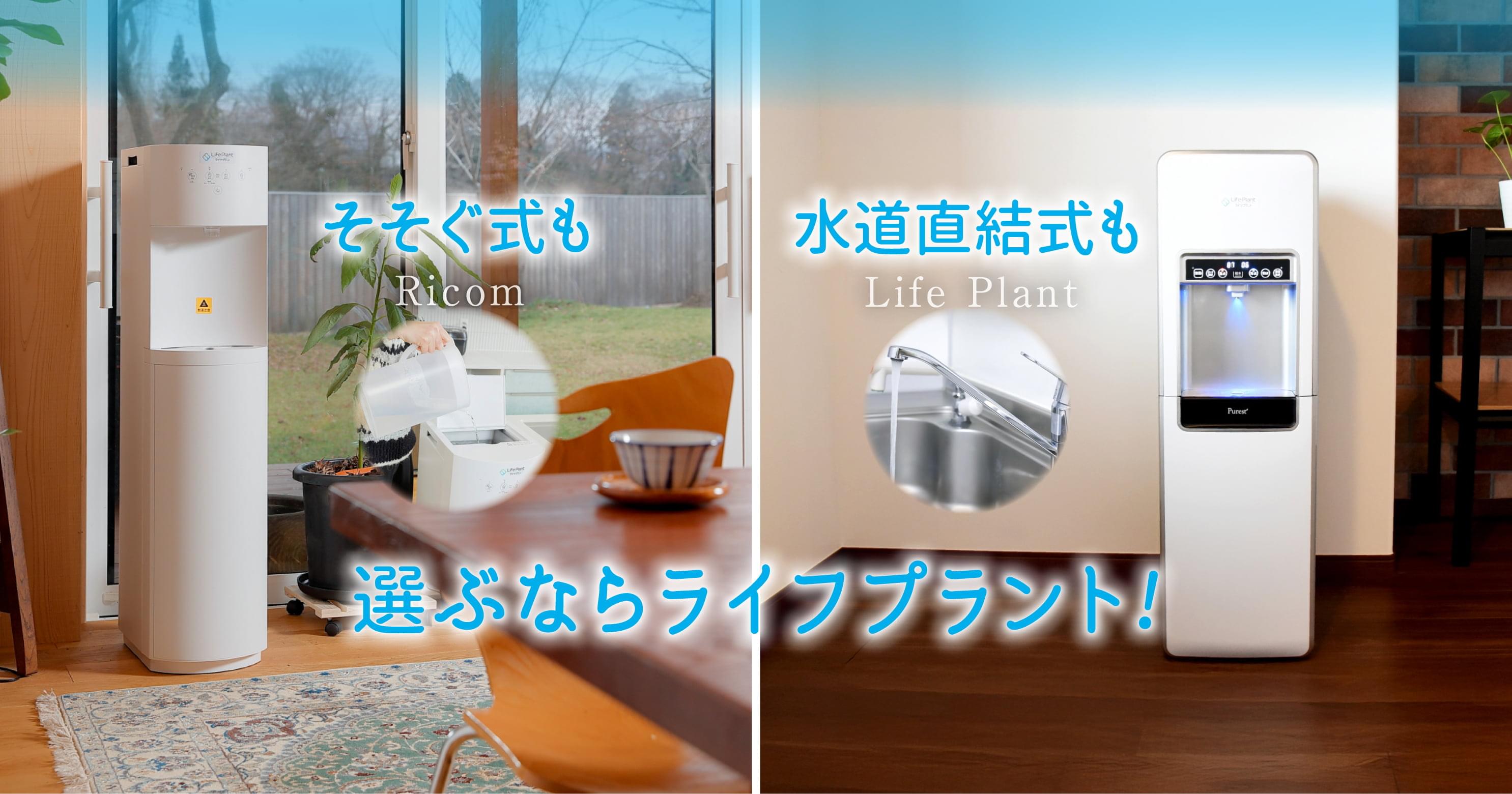 そそぐ式も 水道直結式も 選ぶならライフプラント！