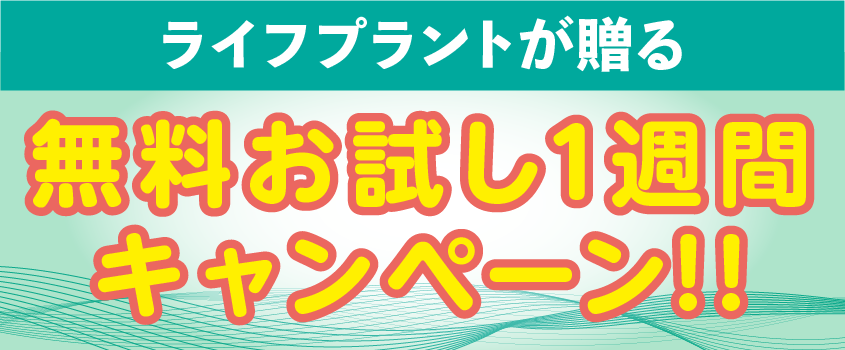 無料お試し１週間キャンペーン ライフプラント